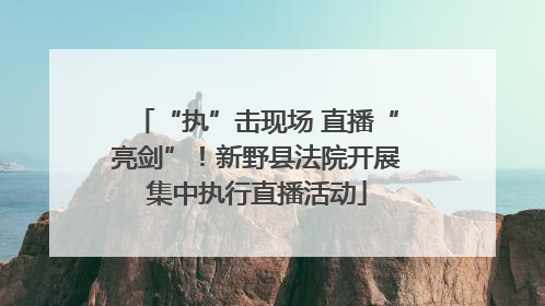 “执”击现场 直播“亮剑”！新野县法院开展集中执行直播活动