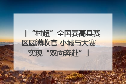 “村超”全国赛高县赛区圆满收官 小城与大赛实现“双向奔赴”