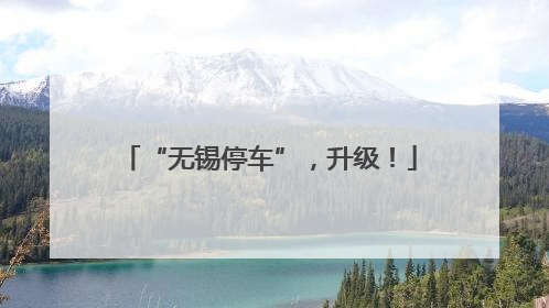 “无锡停车”，升级！