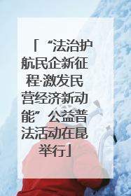 “法治护航民企新征程·激发民营经济新动能”公益普法活动在昆举行