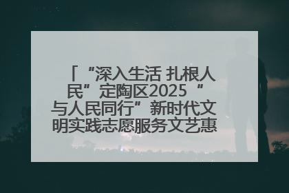 “深入生活 扎根人民”定陶区2025“与人民同行”新时代文明实践志愿服务文艺惠民活动举办