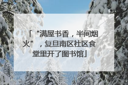 “满屋书香，半间烟火”，复旦南区社区食堂里开了图书馆