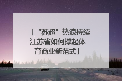 “苏超”热浪持续 江苏省如何撑起体育商业新范式