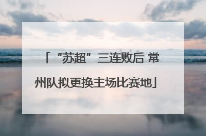 “苏超”三连败后 常州队拟更换主场比赛地