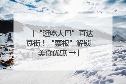 “逛吃大巴”直达簋街！“票根”解锁美食优惠 →