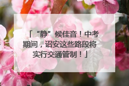 “静”候佳音！中考期间，诏安这些路段将实行交通管制！