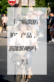 “隔离防护”产品，真能防晒吗？
