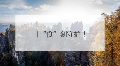 “食”刻守护！平和大溪镇包保干部开展校园食品安全“大体检”