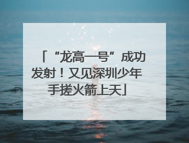 “龙高一号”成功发射！又见深圳少年手搓火箭上天