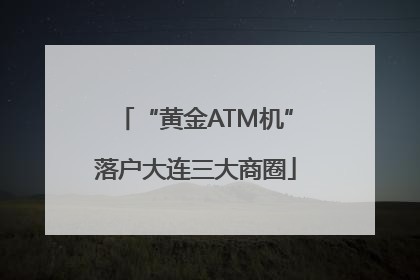 “黄金ATM机”落户大连三大商圈