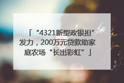 “4321新型政银担”发力，200万元贷款助家庭农场“长出彩虹”