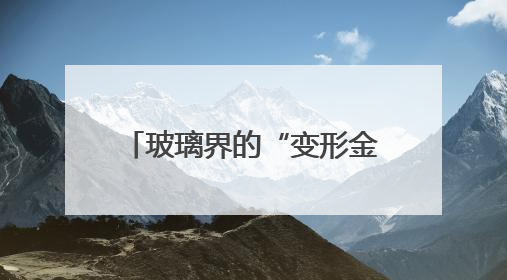 玻璃界的“变形金刚”，伯恩光学解锁智能交互新姿势，你get了吗？
