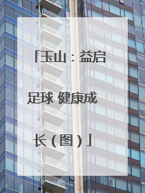 玉山：益启足球 健康成长（图）