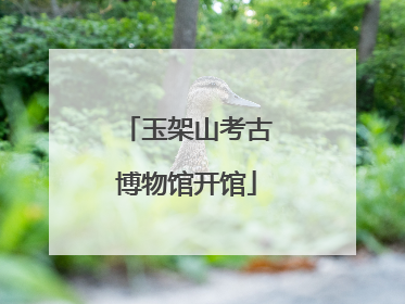 玉架山考古博物馆开馆