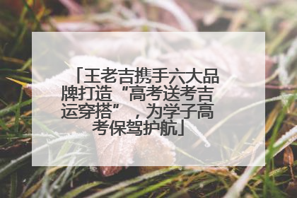 王老吉携手六大品牌打造“高考送考吉运穿搭”，为学子高考保驾护航
