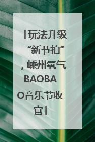 玩法升级“新节拍”，嵊州氧气BAOBAO音乐节收官