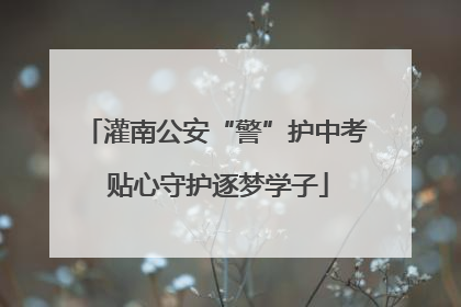 灌南公安“警”护中考 贴心守护逐梦学子
