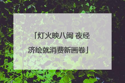 灯火映八闽 夜经济绘就消费新画卷