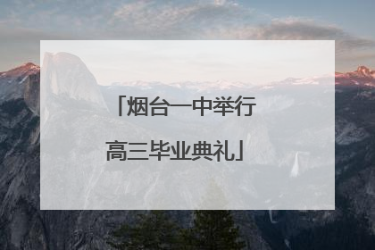 烟台一中举行高三毕业典礼