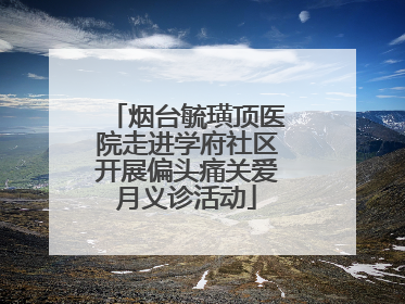 烟台毓璜顶医院走进学府社区开展偏头痛关爱月义诊活动