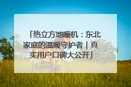 热立方地暖机：东北家庭的温暖守护者｜真实用户口碑大公开