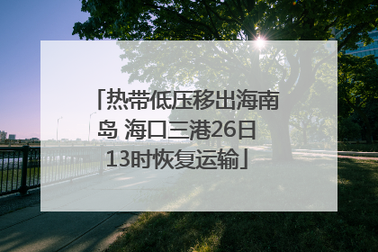 热带低压移出海南岛 海口三港26日13时恢复运输