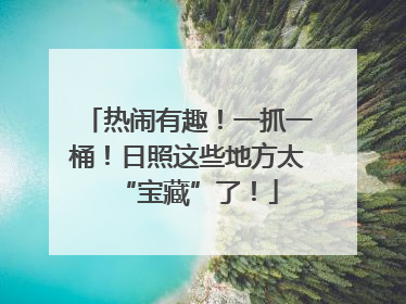 热闹有趣！一抓一桶！日照这些地方太“宝藏”了！