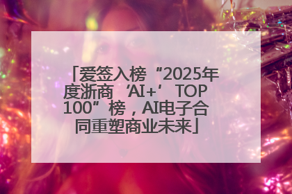 爱签入榜“2025年度浙商‘AI+’TOP100”榜，AI电子合同重塑商业未来