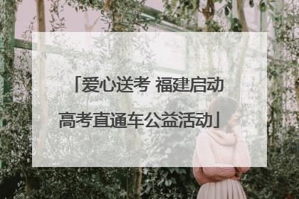 爱心送考 福建启动高考直通车公益活动