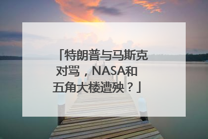 特朗普与马斯克对骂，NASA和五角大楼遭殃？