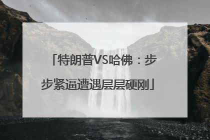 特朗普VS哈佛：步步紧逼遭遇层层硬刚