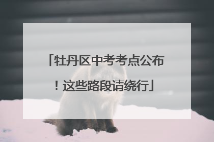 牡丹区中考考点公布！这些路段请绕行