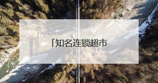 知名连锁超市，宣布退市