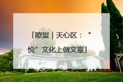 瞭望｜天心区：“悦”文化上做文章