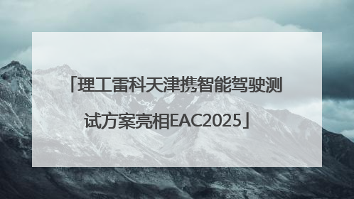 理工雷科天津携智能驾驶测试方案亮相EAC2025