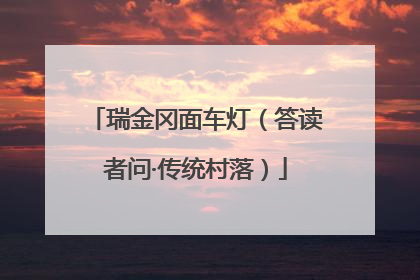 瑞金冈面车灯（答读者问·传统村落）