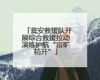 瓮安救援队开展综合救援拉动演练护航“富矿精开”