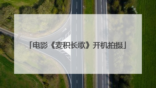 电影《麦积长歌》开机拍摄