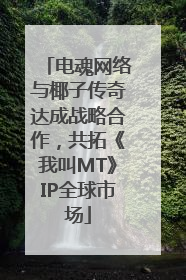 电魂网络与椰子传奇达成战略合作，共拓《我叫MT》IP全球市场