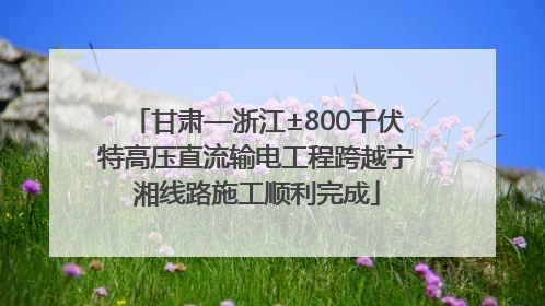 甘肃—浙江±800千伏特高压直流输电工程跨越宁湘线路施工顺利完成