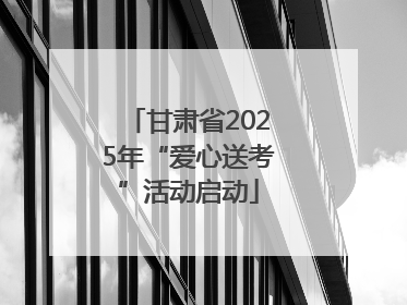甘肃省2025年“爱心送考”活动启动