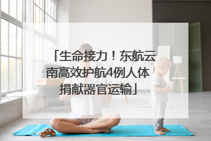 生命接力！东航云南高效护航4例人体捐献器官运输