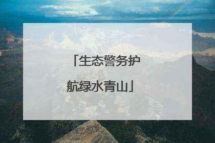 生态警务护航绿水青山
