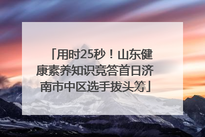 用时25秒！山东健康素养知识竞答首日济南市中区选手拔头筹