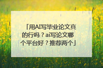 用AI写毕业论文真的行吗？ai写论文哪个平台好？推荐两个
