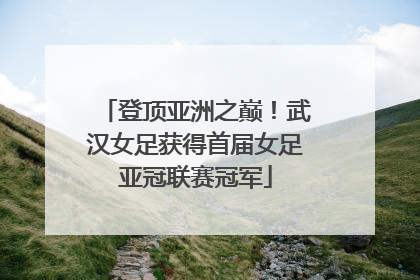 登顶亚洲之巅！武汉女足获得首届女足亚冠联赛冠军