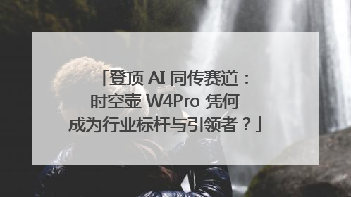 登顶 AI 同传赛道：时空壶 W4Pro 凭何成为行业标杆与引领者？