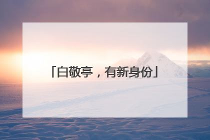 白敬亭，有新身份