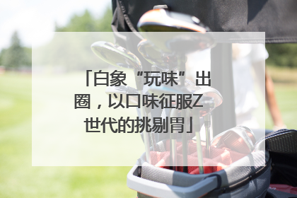 白象“玩味”出圈，以口味征服Z世代的挑剔胃