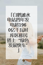 白鹤滩水电站四年发电超1960亿千瓦时 库区移民搭上“绿色发展快车”
